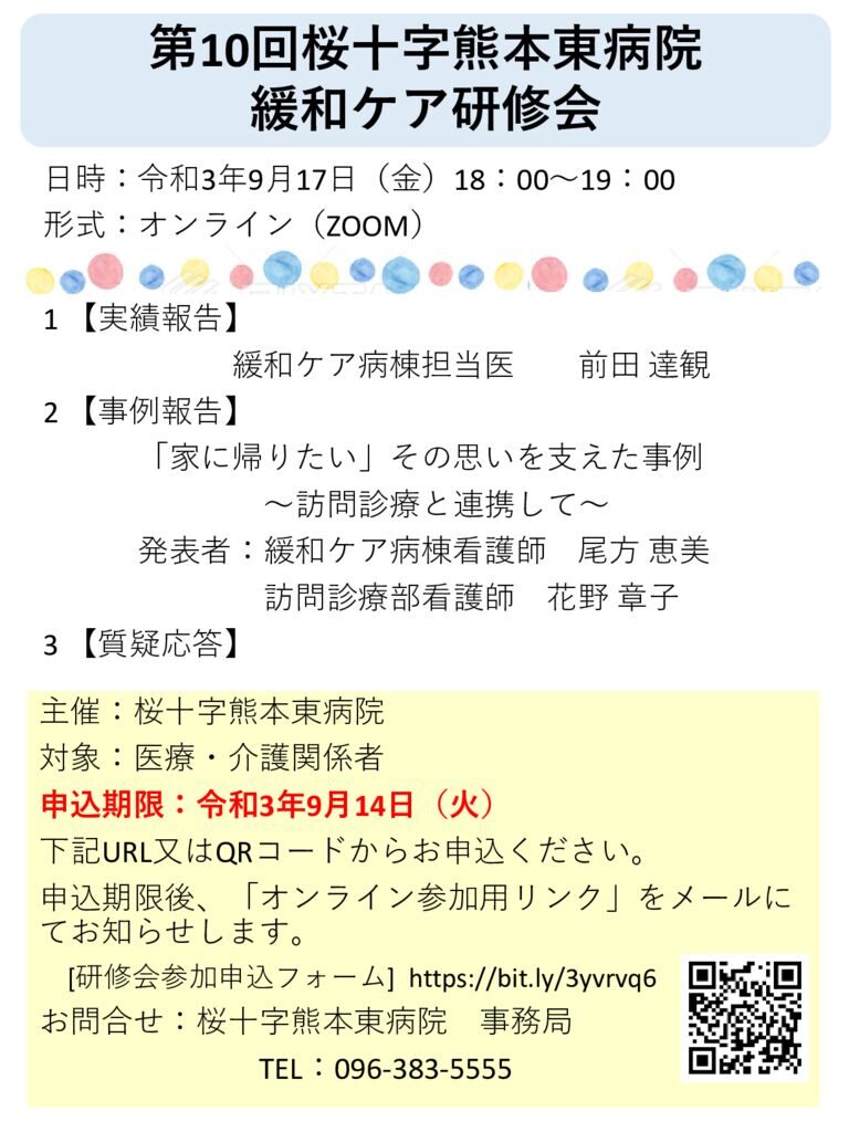 2021年度　桜十字熊本東病院緩和ケア研修会案内文のサムネイル